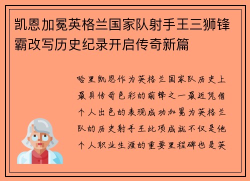 凯恩加冕英格兰国家队射手王三狮锋霸改写历史纪录开启传奇新篇