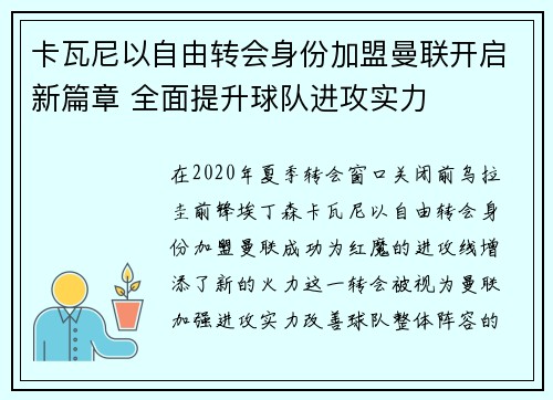 卡瓦尼以自由转会身份加盟曼联开启新篇章 全面提升球队进攻实力