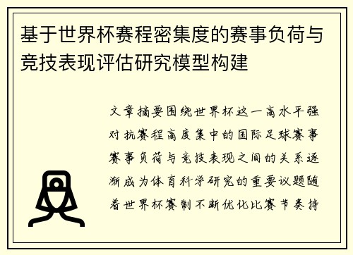基于世界杯赛程密集度的赛事负荷与竞技表现评估研究模型构建