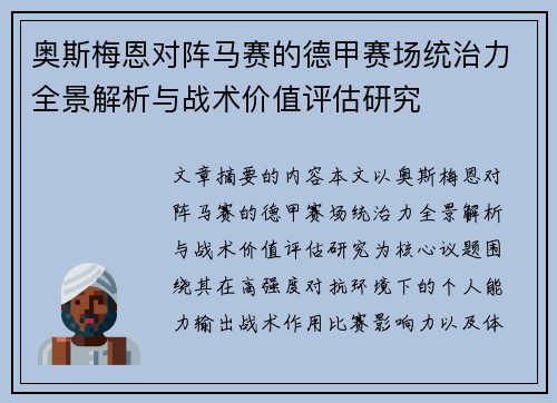奥斯梅恩对阵马赛的德甲赛场统治力全景解析与战术价值评估研究 奥斯梅恩对阵马赛的德甲赛场统治力全景解析与战术价值评估研究
