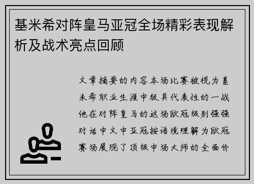 基米希对阵皇马亚冠全场精彩表现解析及战术亮点回顾