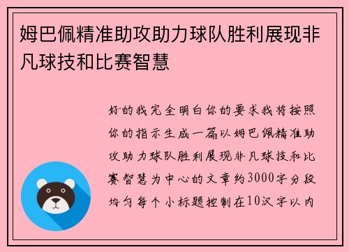 姆巴佩精准助攻助力球队胜利展现非凡球技和比赛智慧 姆巴佩精准助攻助力球队胜利展现非凡球技和比赛智慧