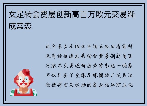 女足转会费屡创新高百万欧元交易渐成常态
