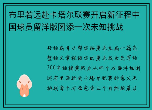 布里若远赴卡塔尔联赛开启新征程中国球员留洋版图添一次未知挑战 布里若远赴卡塔尔联赛开启新征程中国球员留洋版图添一次未知挑战