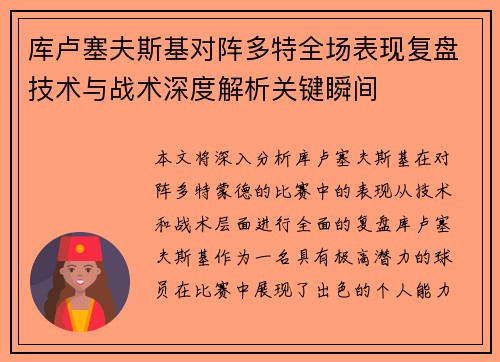 库卢塞夫斯基对阵多特全场表现复盘技术与战术深度解析关键瞬间