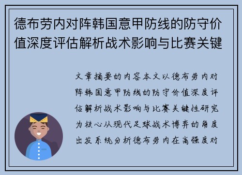 德布劳内对阵韩国意甲防线的防守价值深度评估解析战术影响与比赛关键性研究