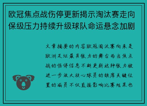欧冠焦点战伤停更新揭示淘汰赛走向保级压力持续升级球队命运悬念加剧