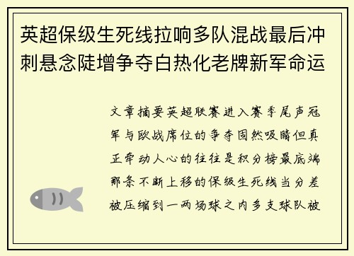 英超保级生死线拉响多队混战最后冲刺悬念陡增争夺白热化老牌新军命运 英超保级生死线拉响多队混战最后冲刺悬念陡增争夺白热化老牌新军命运