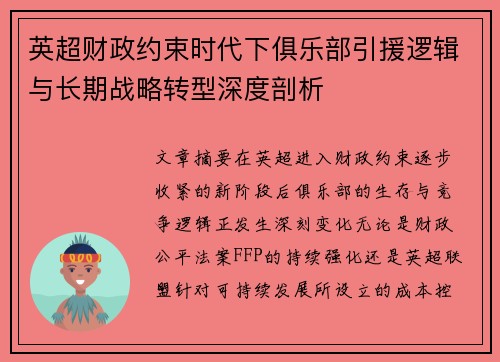 英超财政约束时代下俱乐部引援逻辑与长期战略转型深度剖析