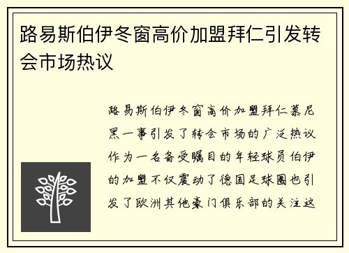 路易斯伯伊冬窗高价加盟拜仁引发转会市场热议 路易斯伯伊冬窗高价加盟拜仁引发转会市场热议