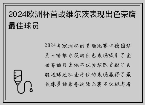 2024欧洲杯首战维尔茨表现出色荣膺最佳球员