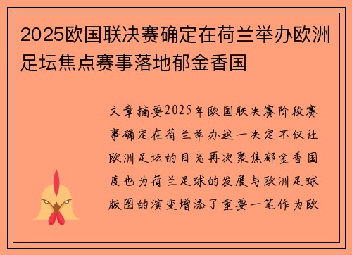 2025欧国联决赛确定在荷兰举办欧洲足坛焦点赛事落地郁金香国