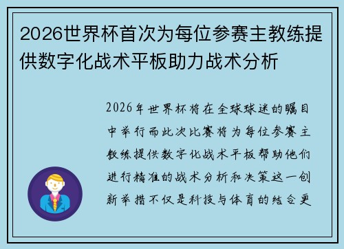 2026世界杯首次为每位参赛主教练提供数字化战术平板助力战术分析