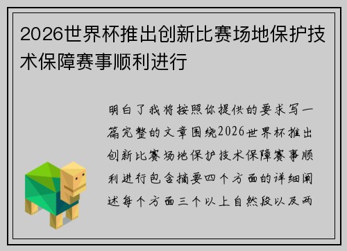 2026世界杯推出创新比赛场地保护技术保障赛事顺利进行