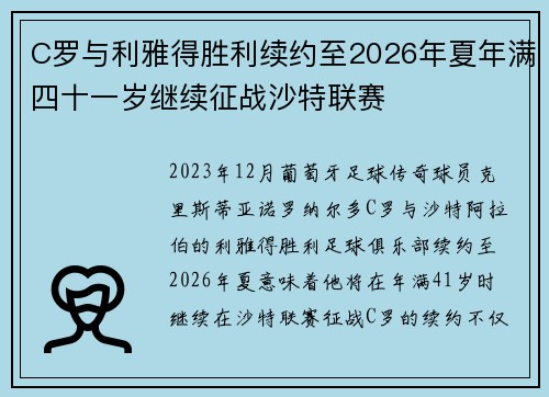 C罗与利雅得胜利续约至2026年夏年满四十一岁继续征战沙特联赛
