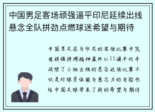 中国男足客场顽强逼平印尼延续出线悬念全队拼劲点燃球迷希望与期待