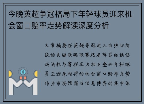 今晚英超争冠格局下年轻球员迎来机会窗口赔率走势解读深度分析 今晚英超争冠格局下年轻球员迎来机会窗口赔率走势解读深度分析