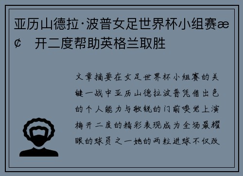 亚历山德拉·波普女足世界杯小组赛梅开二度帮助英格兰取胜 亚历山德拉·波普女足世界杯小组赛梅开二度帮助英格兰取胜