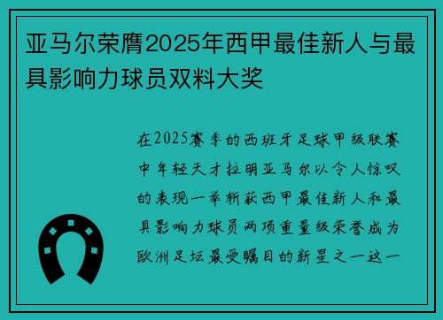 亚马尔荣膺2025年西甲最佳新人与最具影响力球员双料大奖 亚马尔荣膺2025年西甲最佳新人与最具影响力球员双料大奖