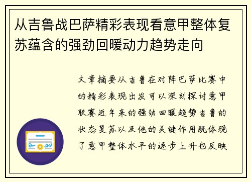 从吉鲁战巴萨精彩表现看意甲整体复苏蕴含的强劲回暖动力趋势走向 从吉鲁战巴萨精彩表现看意甲整体复苏蕴含的强劲回暖动力趋势走向