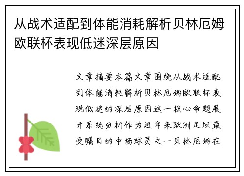 从战术适配到体能消耗解析贝林厄姆欧联杯表现低迷深层原因 从战术适配到体能消耗解析贝林厄姆欧联杯表现低迷深层原因
