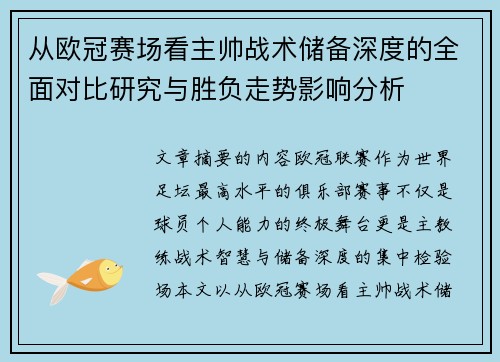 从欧冠赛场看主帅战术储备深度的全面对比研究与胜负走势影响分析 从欧冠赛场看主帅战术储备深度的全面对比研究与胜负走势影响分析