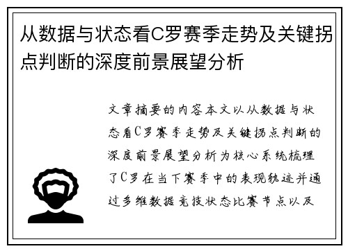 从数据与状态看C罗赛季走势及关键拐点判断的深度前景展望分析 从数据与状态看C罗赛季走势及关键拐点判断的深度前景展望分析