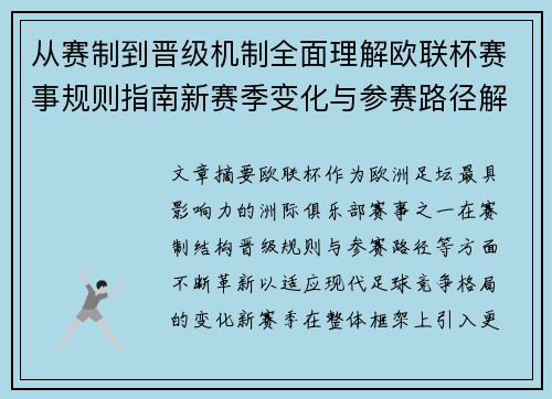 从赛制到晋级机制全面理解欧联杯赛事规则指南新赛季变化与参赛路径解析 从赛制到晋级机制全面理解欧联杯赛事规则指南新赛季变化与参赛路径解析