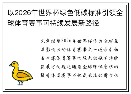 以2026年世界杯绿色低碳标准引领全球体育赛事可持续发展新路径