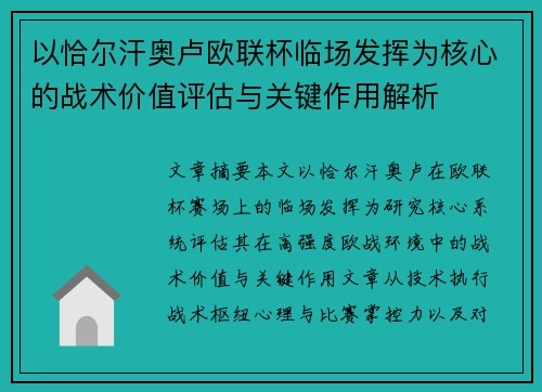 以恰尔汗奥卢欧联杯临场发挥为核心的战术价值评估与关键作用解析 以恰尔汗奥卢欧联杯临场发挥为核心的战术价值评估与关键作用解析