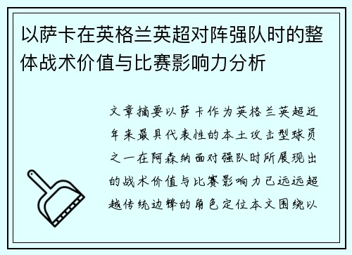 以萨卡在英格兰英超对阵强队时的整体战术价值与比赛影响力分析