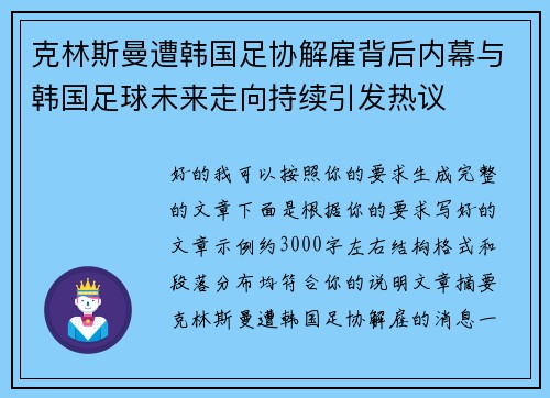 克林斯曼遭韩国足协解雇背后内幕与韩国足球未来走向持续引发热议 克林斯曼遭韩国足协解雇背后内幕与韩国足球未来走向持续引发热议