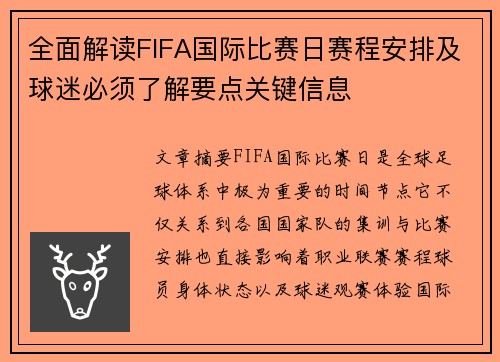 全面解读FIFA国际比赛日赛程安排及球迷必须了解要点关键信息 全面解读FIFA国际比赛日赛程安排及球迷必须了解要点关键信息