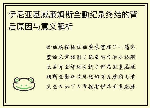 伊尼亚基威廉姆斯全勤纪录终结的背后原因与意义解析 伊尼亚基威廉姆斯全勤纪录终结的背后原因与意义解析