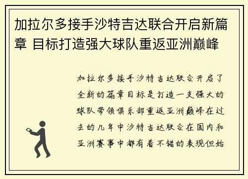 加拉尔多接手沙特吉达联合开启新篇章 目标打造强大球队重返亚洲巅峰