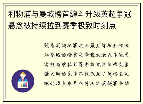 利物浦与曼城榜首缠斗升级英超争冠悬念被持续拉到赛季极致时刻点 利物浦与曼城榜首缠斗升级英超争冠悬念被持续拉到赛季极致时刻点