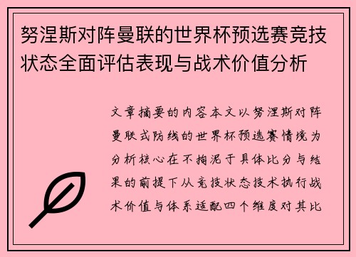 努涅斯对阵曼联的世界杯预选赛竞技状态全面评估表现与战术价值分析