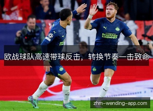 欧战球队高速带球反击,转换节奏一击致命 欧战球队高速带球反击,转换节奏一击致命