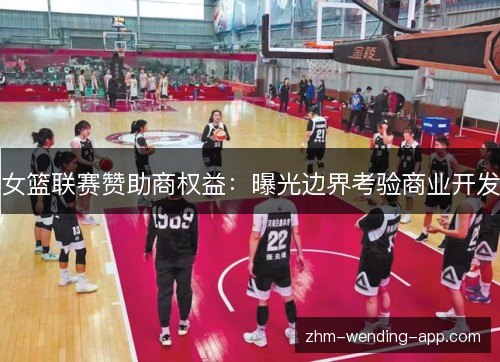 女篮联赛赞助商权益：曝光边界考验商业开发