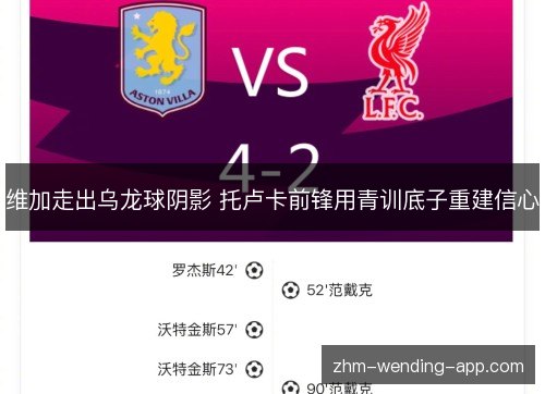 维加走出乌龙球阴影 托卢卡前锋用青训底子重建信心